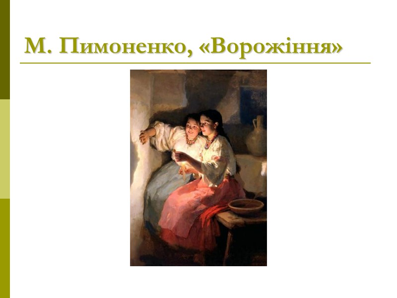 М. Пимоненко, «Ворожіння»